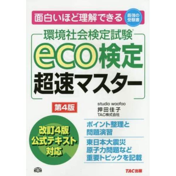 ｅｃｏ検定超速マスター　環境社会検定試験