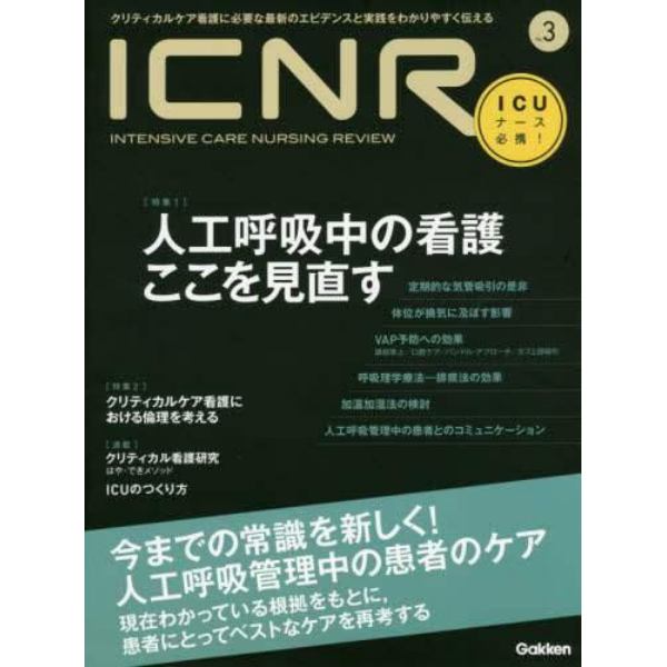 ＩＣＮＲ　ＩＮＴＥＮＳＩＶＥ　ＣＡＲＥ　ＮＵＲＳＩＮＧ　ＲＥＶＩＥＷ　Ｎｏ．３　クリティカルケア看護に必要な最新のエビデンスと実践をわかりやすく伝える