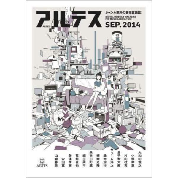 アルテス　２０１４　９月号