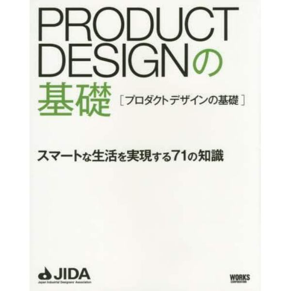 ＰＲＯＤＵＣＴ　ＤＥＳＩＧＮの基礎　スマートな生活を実現する７１の知識