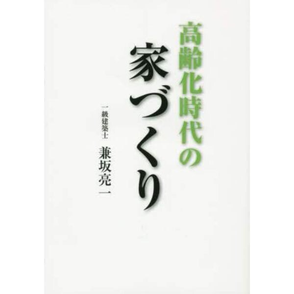 高齢化時代の家づくり