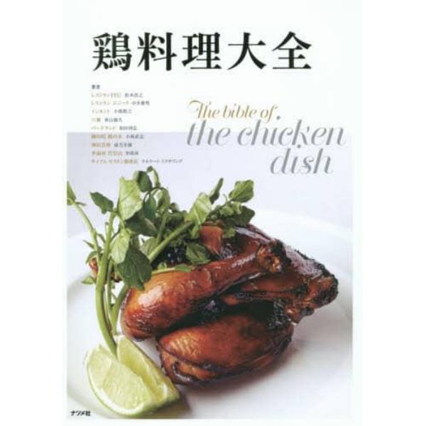 鶏料理大全　フランス、イタリアから日本、中国、韓国、タイのアジアまで、各店のシェフによる自慢のレシピ