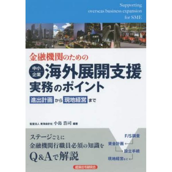 金融機関のための中小企業海外展開支援実務のポイント　進出計画から現地経営まで