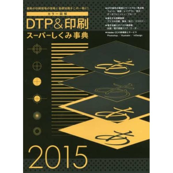 カラー図解ＤＴＰ＆印刷スーパーしくみ事典　２０１５