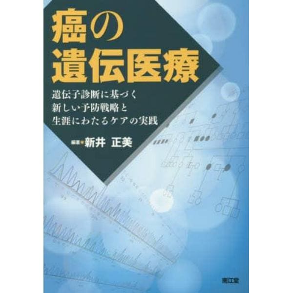 癌の遺伝医療　遺伝子診断に基づく新しい予防戦略と生涯にわたるケアの実践