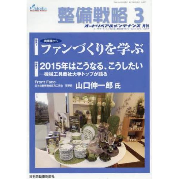 月刊整備戦略　オートリペア＆メンテナンス　２０１５年３月号