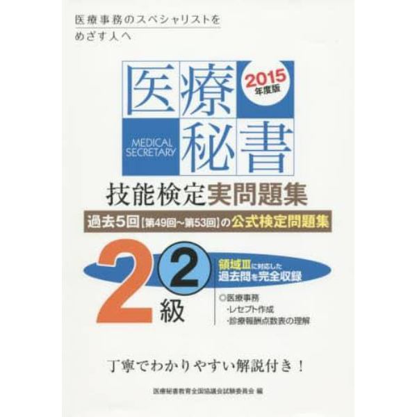 医療秘書技能検定実問題集２級　２０１５年度版２