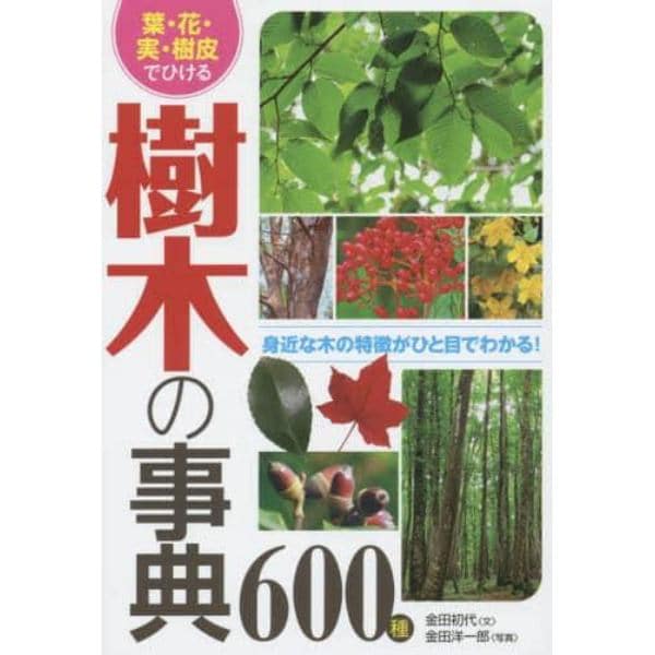 葉・花・実・樹皮でひける樹木の事典６００種