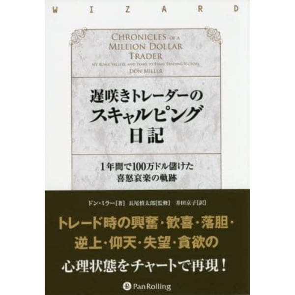 遅咲きトレーダーのスキャルピング日記　１年間で１００万ドル儲けた喜怒哀楽の軌跡