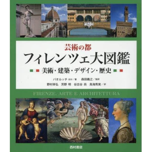 芸術の都フィレンツェ大図鑑　美術・建築・デザイン・歴史