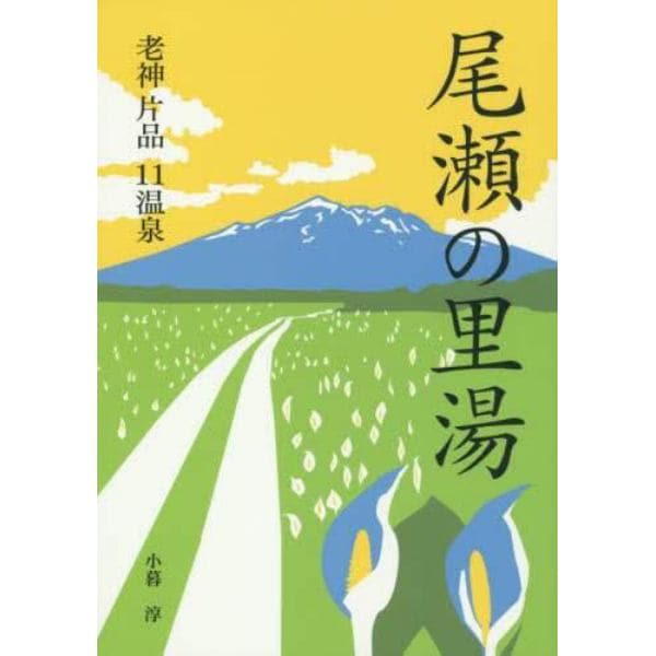 尾瀬の里湯　老神　片品１１温泉