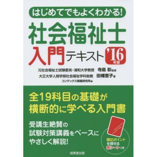 はじめてでもよくわかる！社会福祉士入門テキスト　’１６年版