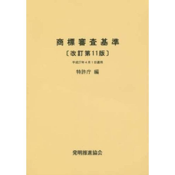 商標審査基準　平成２７年４月１日適用