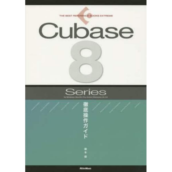 Ｃｕｂａｓｅ　８　Ｓｅｒｉｅｓ徹底操作ガイド　ｆｏｒ　Ｗｉｎｄｏｗｓ／ＭａｃＯＳ／Ｐｒｏ／Ａｒｔｉｓｔ／Ｅｌｅｍｅｎｔｓ／ＡＩ／ＬＥ