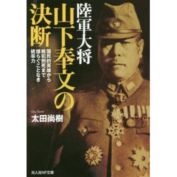 陸軍大将山下奉文の決断　国民的英雄から戦犯刑死まで揺らぐことなき統率力