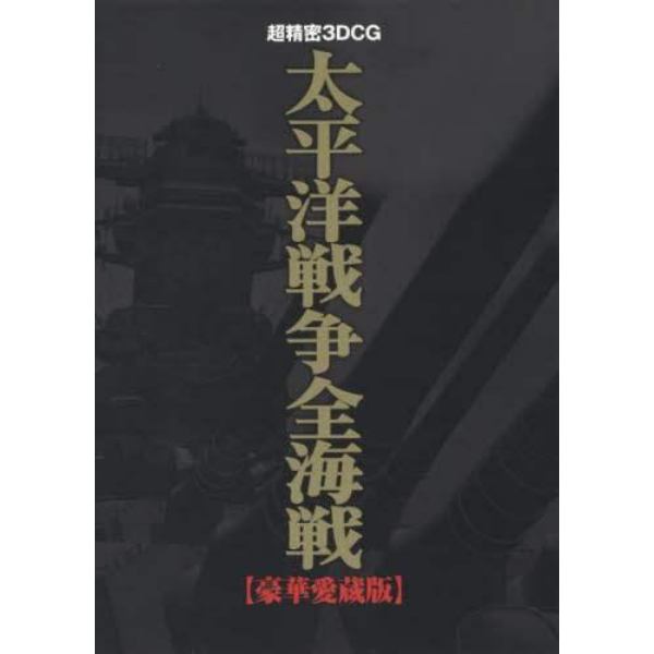 太平洋戦争全海戦　豪華愛蔵版　超精密３ＤＣＧ