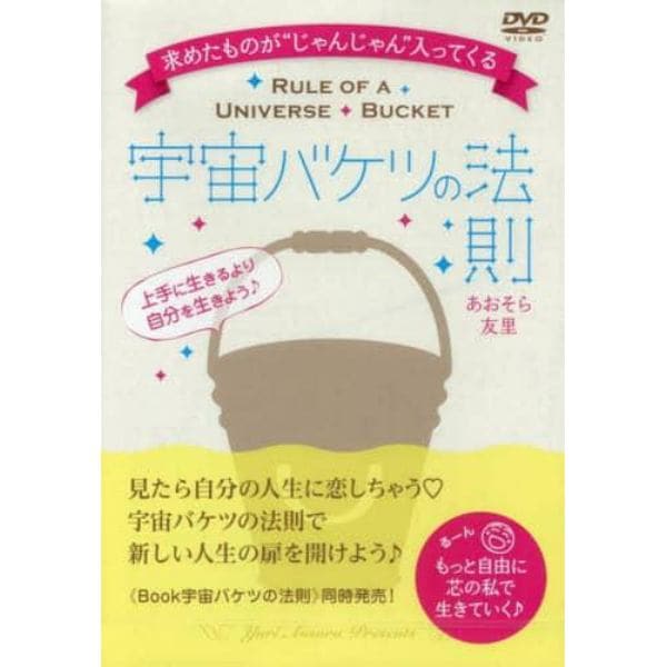 ＤＶＤ　宇宙バケツの法則