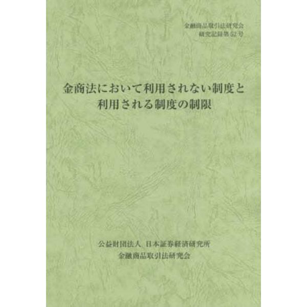 金商法において利用されない制度と利用される制度の制限