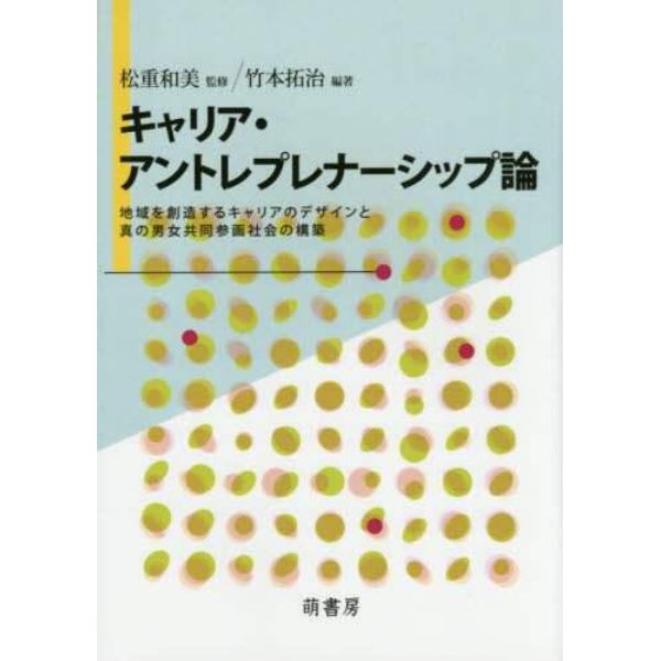キャリア・アントレプレナーシップ論　地域を創造するキャリアのデザインと真の男女共同参画社会の構築