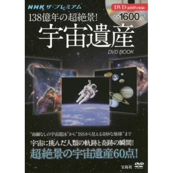 ＮＨＫザ・プレミアム１３８億年の超絶景！宇宙遺産ＤＶＤ　ＢＯＯＫ