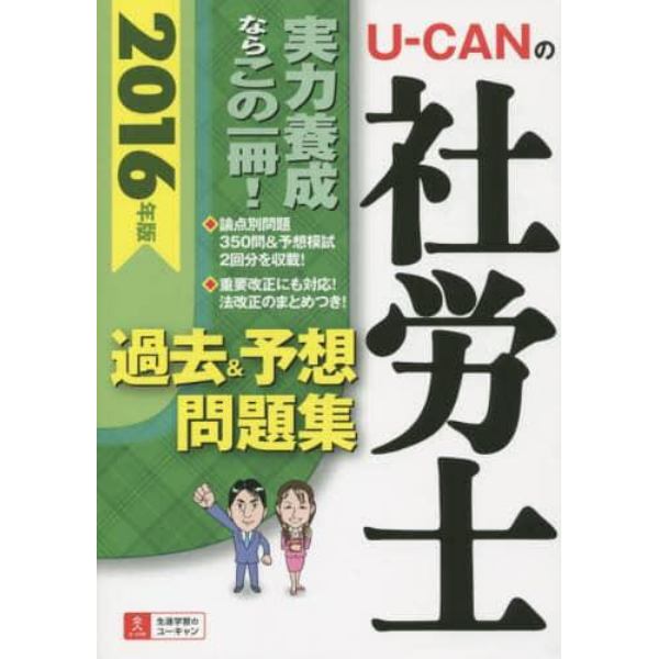 Ｕ－ＣＡＮの社労士過去＆予想問題集　２０１６年版