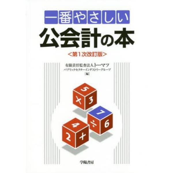 一番やさしい公会計の本