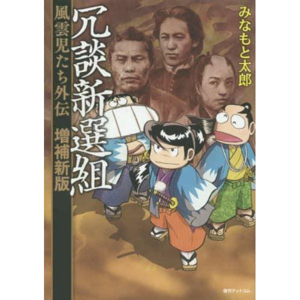 冗談新選組　風雲児たち外伝