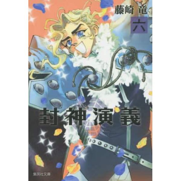 封神演義　『安能務訳「封神演義」』講談社文庫刊より　６