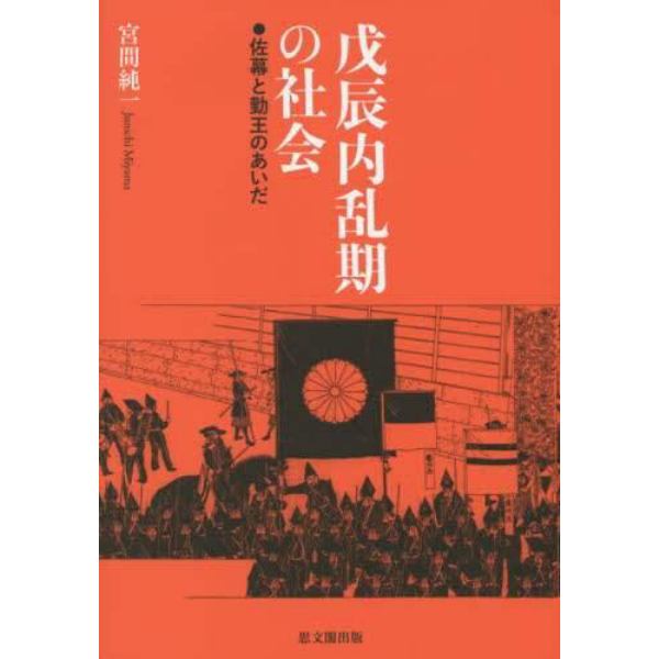 戊辰内乱期の社会　佐幕と勤王のあいだ