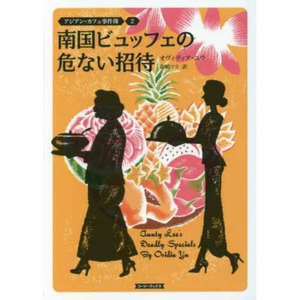 南国ビュッフェの危ない招待