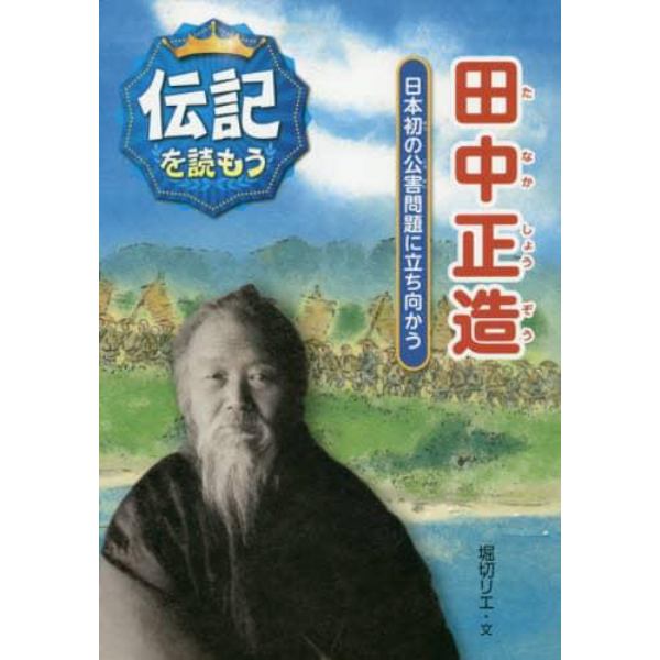 田中正造　日本初の公害問題に立ち向かう