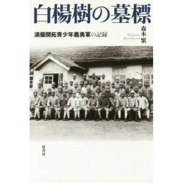 白楊樹の墓標　満蒙開拓青少年義勇軍の記録