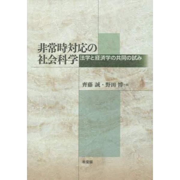 非常時対応の社会科学　法学と経済学の共同の試み