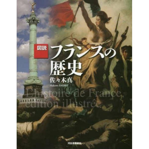 図説フランスの歴史