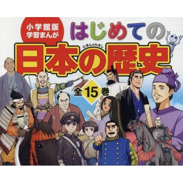 はじめての日本の歴史　全１５巻