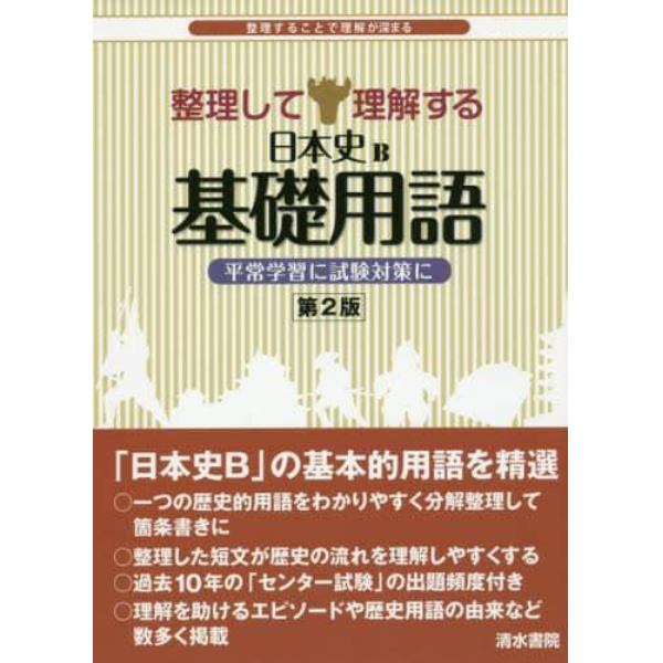 整理して理解する日本史Ｂ基礎用語　整理することで理解が深まる