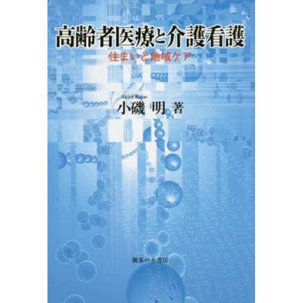 高齢者医療と介護看護　住まいと地域ケア