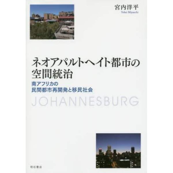 ネオアパルトヘイト都市の空間統治　南アフリカの民間都市再開発と移民社会