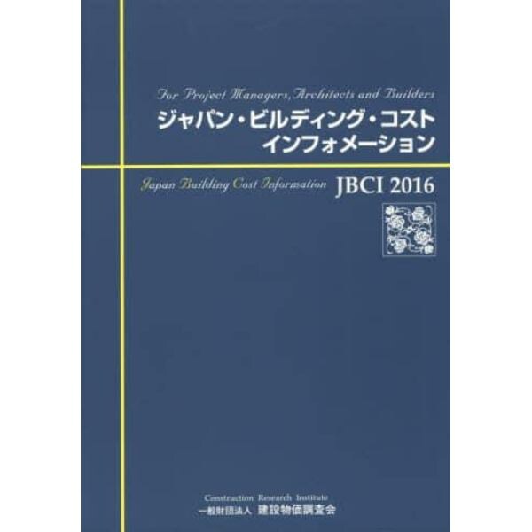 ジャパン・ビルディング・コスト・インフォメーション　Ｆｏｒ　Ｐｒｏｊｅｃｔ　Ｍａｎａｇｅｒｓ，Ａｒｃｈｉｔｅｃｔｓ　ａｎｄ　Ｂｕｉｌｄｅｒｓ　２０１６