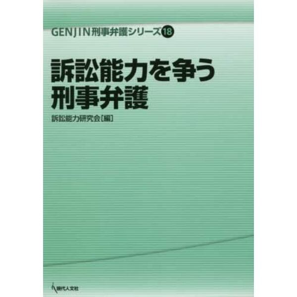 訴訟能力を争う刑事弁護