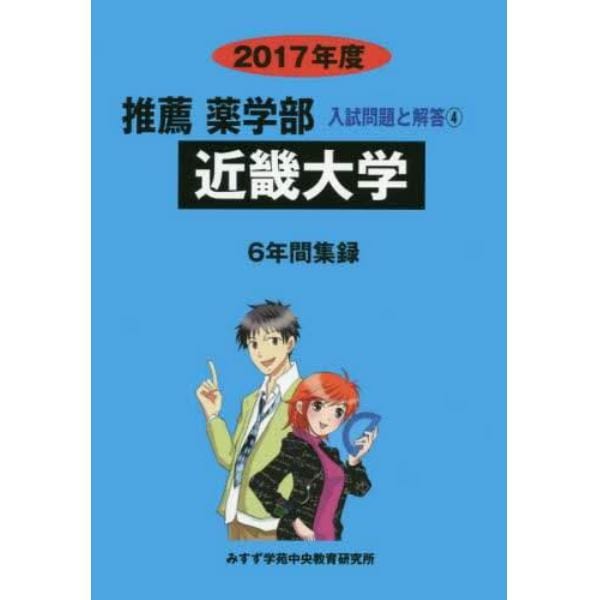 近畿大学　推薦薬学部　２０１７年度