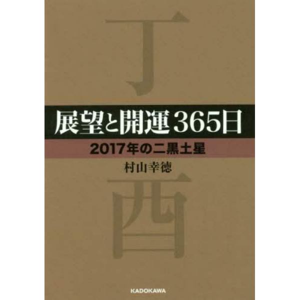 展望と開運３６５日　２０１７年の二黒土星