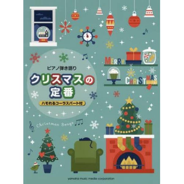 クリスマスの定番　ハモれるコーラスパート付