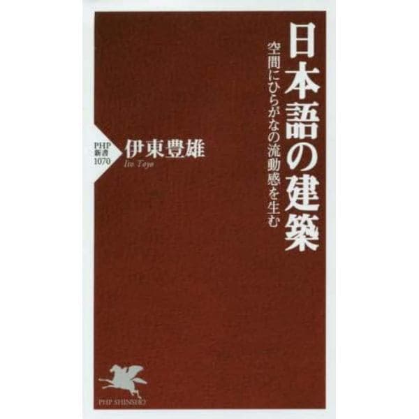 日本語の建築　空間にひらがなの流動感を生む