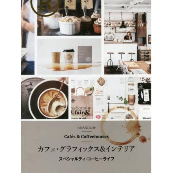 カフェ・グラフィックス＆インテリア　スペシャルティ・コーヒーライフ