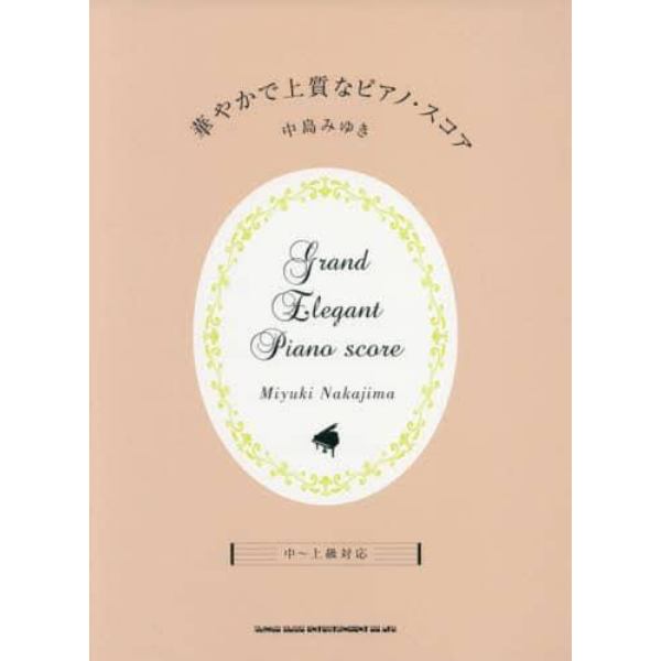 華やかで上質なピアノ・スコア中島みゆき　中～上級対応