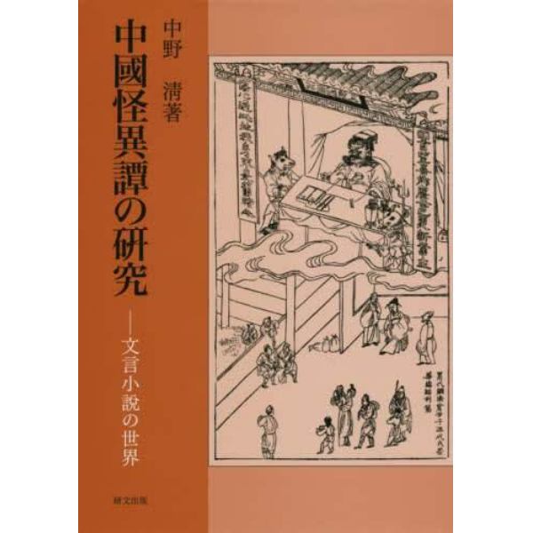 中國怪異譚の研究　文言小説の世界