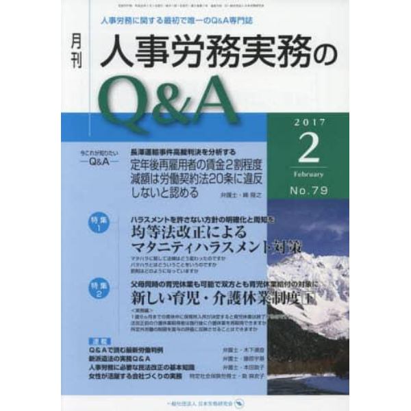 月刊人事労務実務のＱ＆Ａ　人事労務に関する最初で唯一のＱ＆Ａ専門誌　Ｎｏ．７９（２０１７－２）