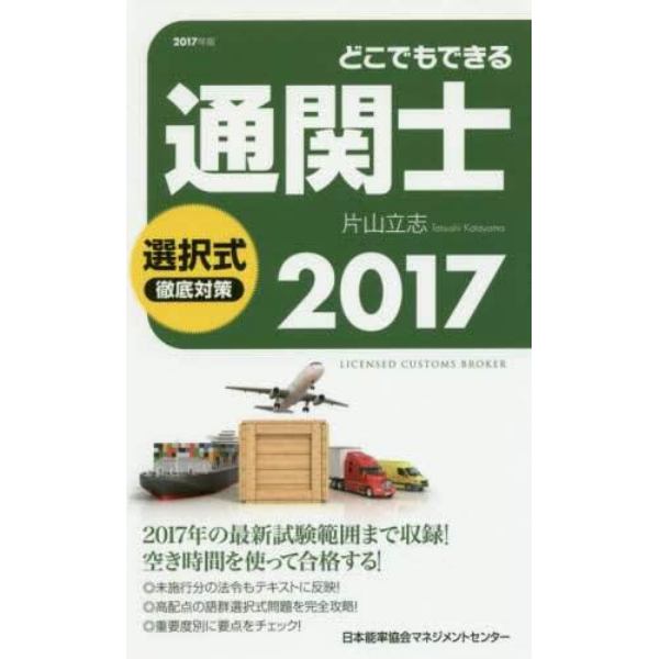 どこでもできる通関士選択式徹底対策　２０１７