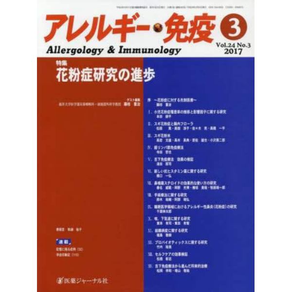 アレルギー・免疫　第２４巻第３号